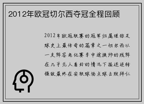 2012年欧冠切尔西夺冠全程回顾