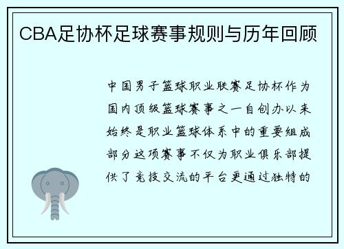 CBA足协杯足球赛事规则与历年回顾