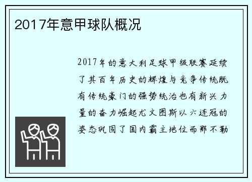 2017年意甲球队概况