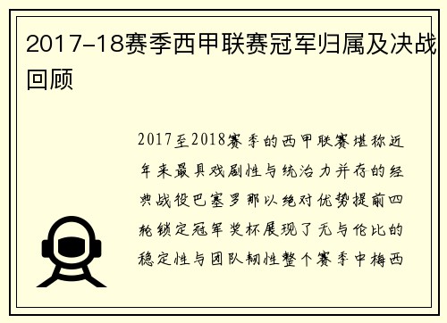 2017-18赛季西甲联赛冠军归属及决战回顾