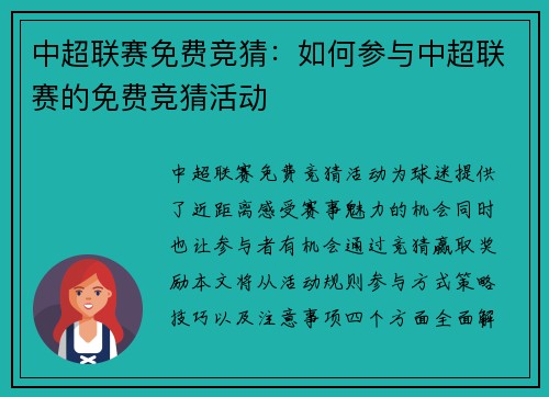 中超联赛免费竞猜:如何参与中超联赛的免费竞猜活动