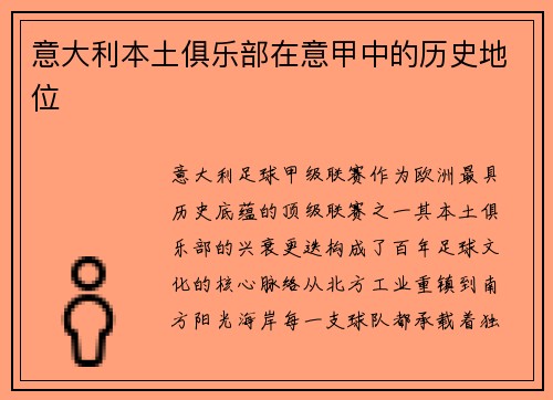 意大利本土俱乐部在意甲中的历史地位