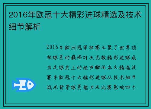 2016年欧冠十大精彩进球精选及技术细节解析