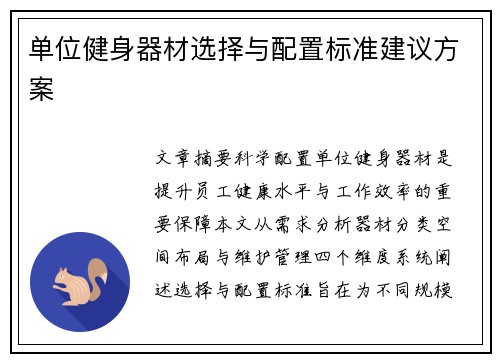单位健身器材选择与配置标准建议方案