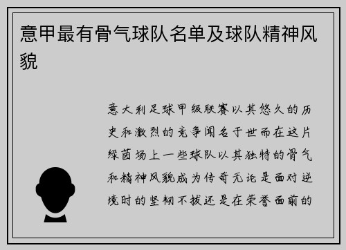 意甲最有骨气球队名单及球队精神风貌