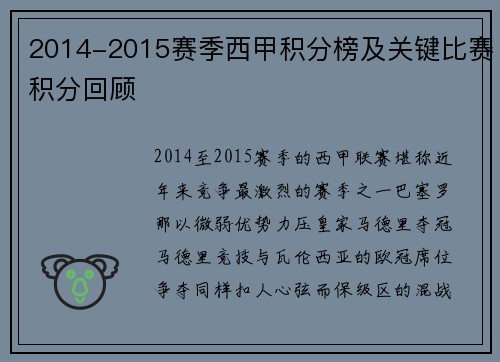 2014-2015赛季西甲积分榜及关键比赛积分回顾