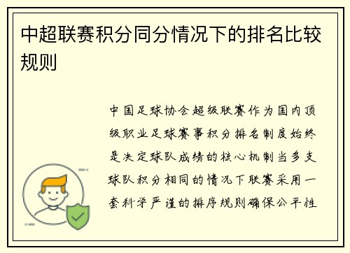 中超联赛积分同分情况下的排名比较规则
