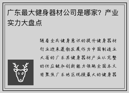 广东最大健身器材公司是哪家？产业实力大盘点