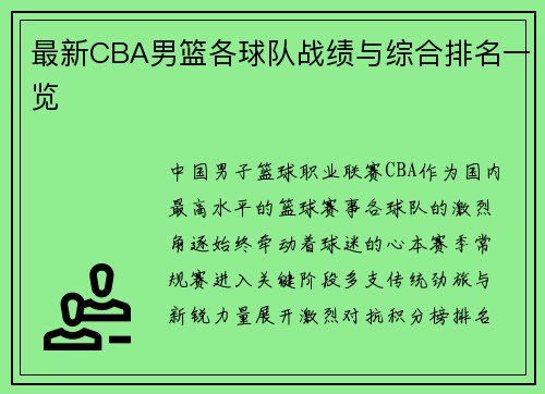 最新CBA男篮各球队战绩与综合排名一览