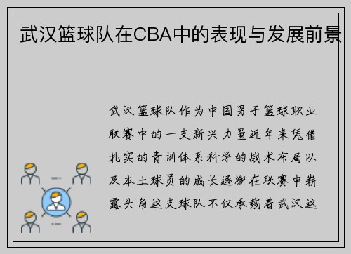 武汉篮球队在CBA中的表现与发展前景
