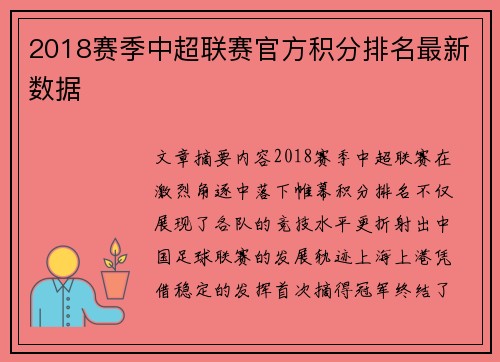 2018赛季中超联赛官方积分排名最新数据