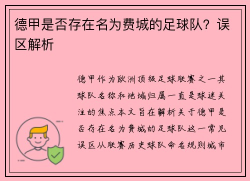 德甲是否存在名为费城的足球队？误区解析