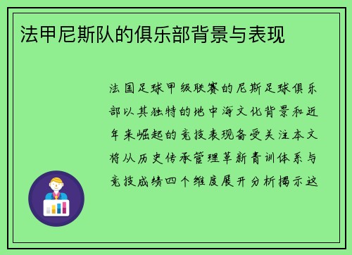 法甲尼斯队的俱乐部背景与表现