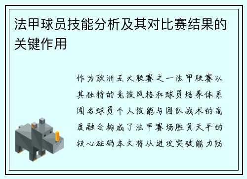 法甲球员技能分析及其对比赛结果的关键作用
