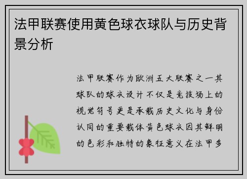法甲联赛使用黄色球衣球队与历史背景分析