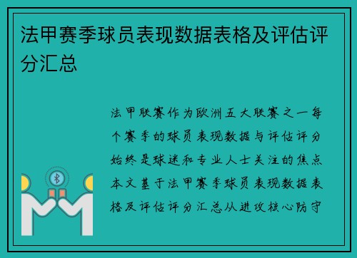 法甲赛季球员表现数据表格及评估评分汇总