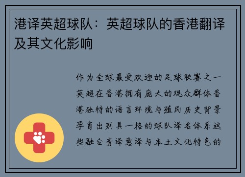 港译英超球队:英超球队的香港翻译及其文化影响
