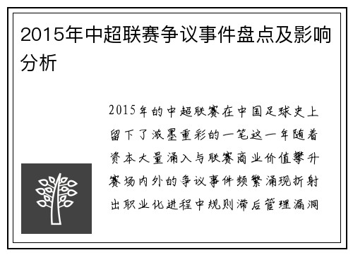 2015年中超联赛争议事件盘点及影响分析