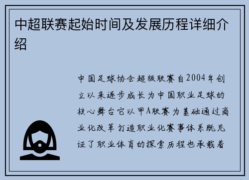 中超联赛起始时间及发展历程详细介绍