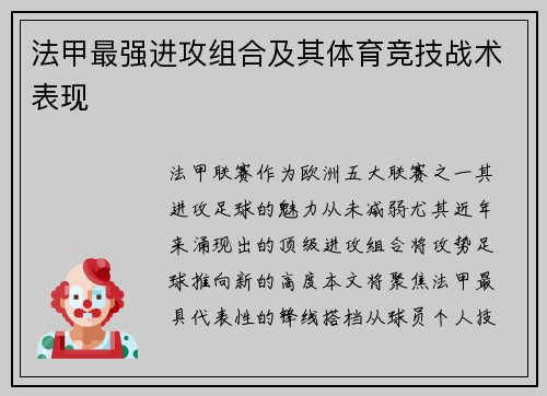 法甲最强进攻组合及其体育竞技战术表现