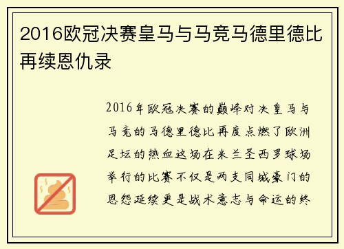 2016欧冠决赛皇马与马竞马德里德比再续恩仇录