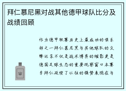 拜仁慕尼黑对战其他德甲球队比分及战绩回顾