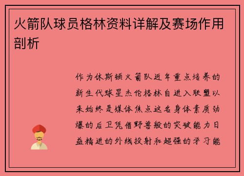火箭队球员格林资料详解及赛场作用剖析