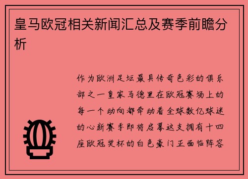 皇马欧冠相关新闻汇总及赛季前瞻分析