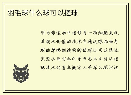 羽毛球什么球可以搓球
