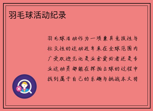 羽毛球活动纪录