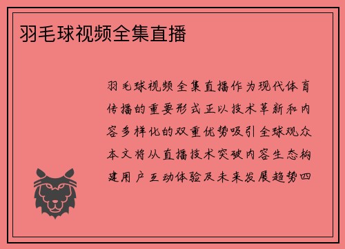羽毛球视频全集直播