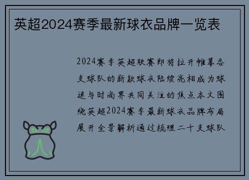 英超2024赛季最新球衣品牌一览表