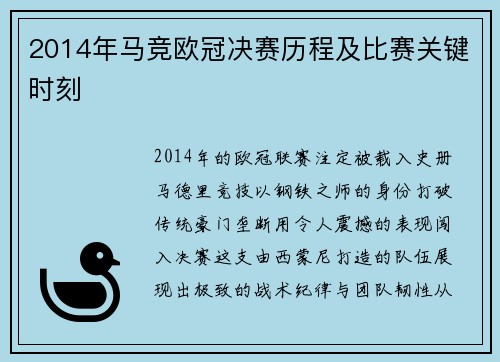 2014年马竞欧冠决赛历程及比赛关键时刻