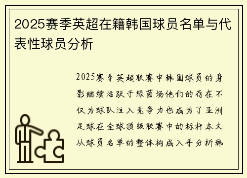 2025赛季英超在籍韩国球员名单与代表性球员分析