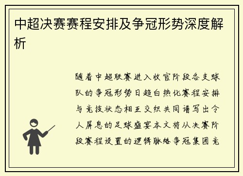 中超决赛赛程安排及争冠形势深度解析