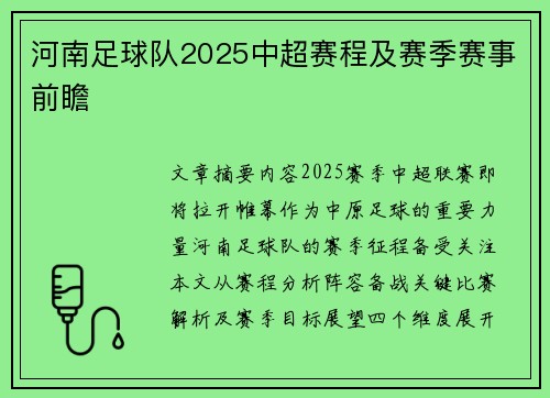 河南足球队2025中超赛程及赛季赛事前瞻