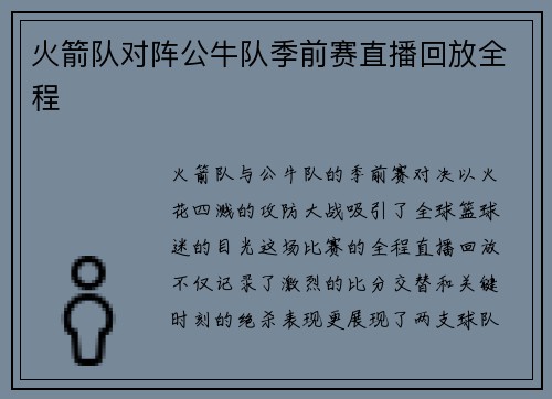 火箭队对阵公牛队季前赛直播回放全程