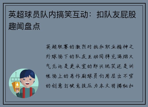 英超球员队内搞笑互动：扣队友屁股趣闻盘点