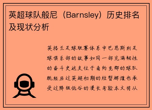 英超球队般尼（Barnsley）历史排名及现状分析