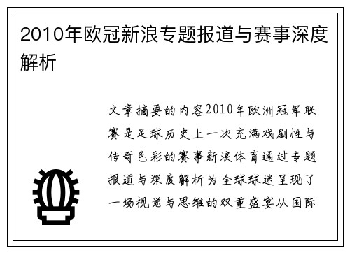 2010年欧冠新浪专题报道与赛事深度解析