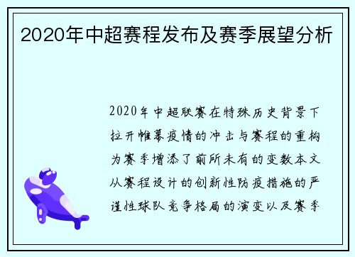2020年中超赛程发布及赛季展望分析