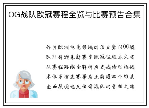 OG战队欧冠赛程全览与比赛预告合集