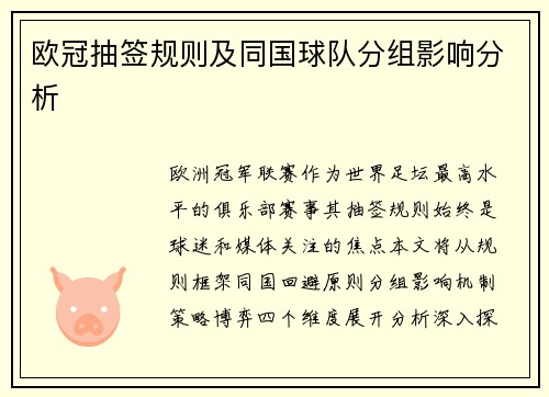 欧冠抽签规则及同国球队分组影响分析