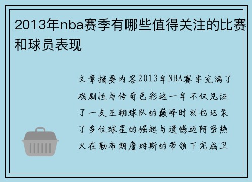 2013年nba赛季有哪些值得关注的比赛和球员表现