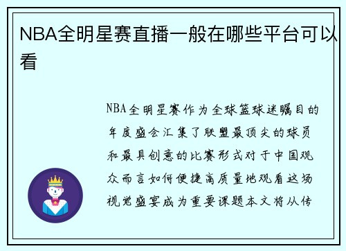 NBA全明星赛直播一般在哪些平台可以看