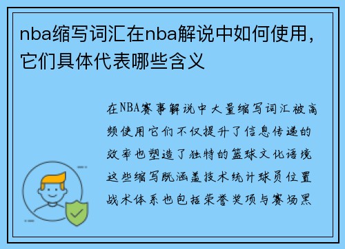 nba缩写词汇在nba解说中如何使用，它们具体代表哪些含义