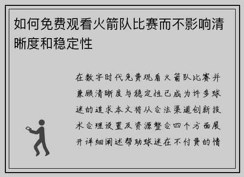 如何免费观看火箭队比赛而不影响清晰度和稳定性