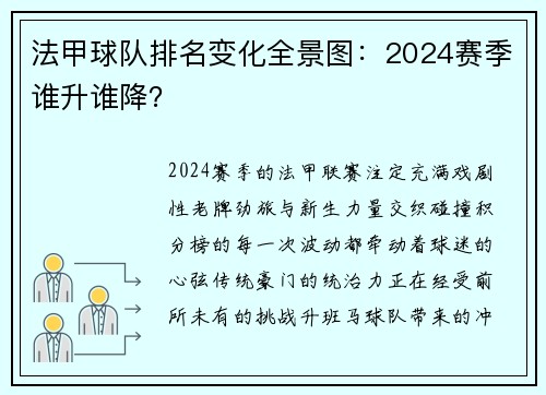 法甲球队排名变化全景图：2024赛季谁升谁降？