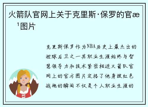 火箭队官网上关于克里斯·保罗的官方图片