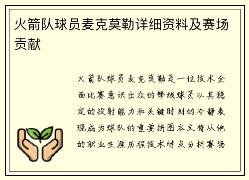 火箭队球员麦克莫勒详细资料及赛场贡献